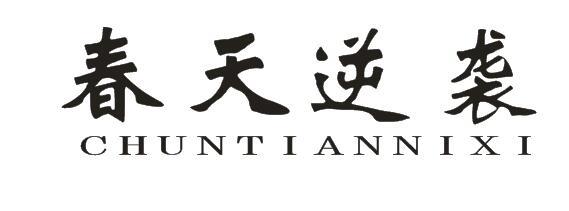 春天逆袭商标图片